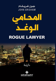 Title: المحامي الوغد - Rogue Lawyer, Author: جون غريشام