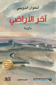 Title: اخر الاراضي - last lands, Author: انطوان الدويهي