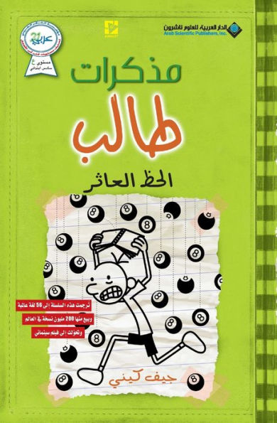 مذكرات طالب - الحظ العاثر - Diary of a wimpy kid: Hard Luck