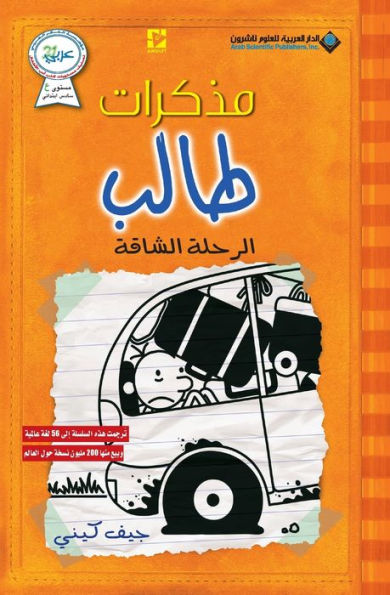 مذكرات طالب - الرحلة الشاقة - Diary of a wimpy kid: The long Haul