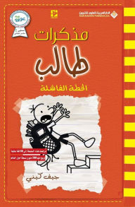 Title: مذكرات طالب - الخطة الفاشل - Diary of a wimpy kid: Double Down, Author: جيف كيني