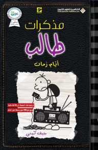 Title: مذكرات طالب - ايام زمان - Diary of a wimpy kid: Old School, Author: جيف كيني