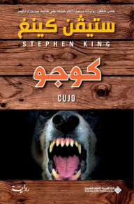 Title: كوجو - Cujo, Author: ستيفن كينغ