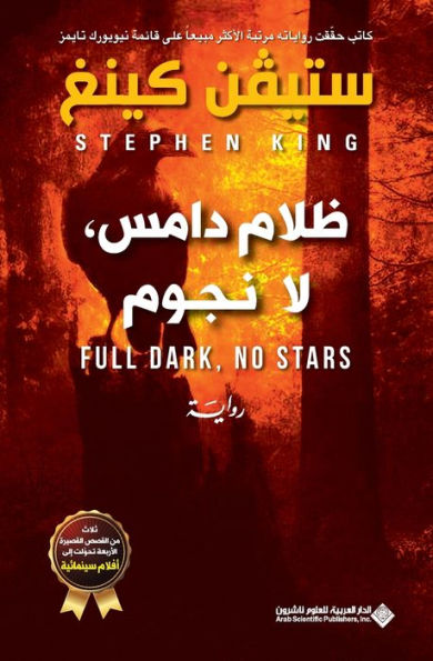 ظلام دامس لا نجوم - Full Dark, No Stars