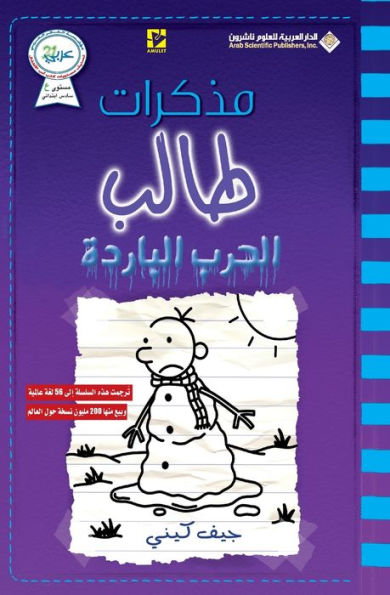 مذكرات طالب - الحرب الباردة - Diary of a wimpy kid: The Meltdown