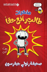 Title: مذكرات طالب رائع حقا - Diary Of an Awesome Friendly kid, Rowley Jefferson, Author: جيف كيني