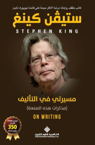 Title: مسيرتي في التاليف - On Writing, Author: ستيفن كينغ