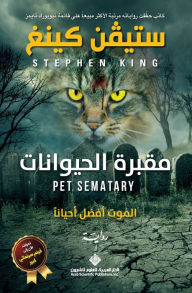 Title: مقبرة الحيوانات - Pet Sematary, Author: ستيفن كينغ