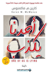 Title: احدنا يكذب - One Of US Is Lying, Author: كارين ماكمنوس