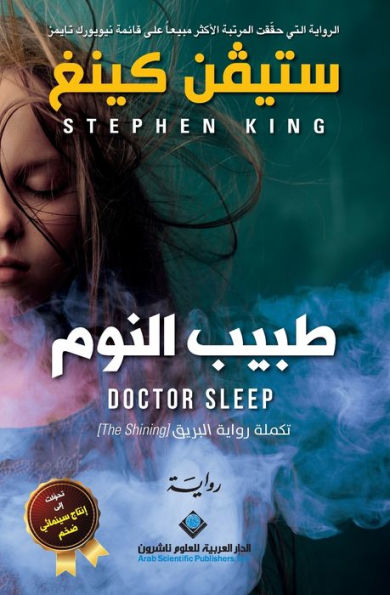 طبيب النوم - Doctor Sleep