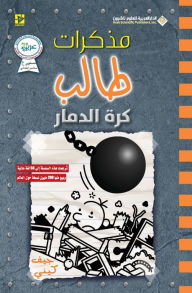 Title: مذكرات طالب كرة الدمار - Diary of a wimpy kid: Wrecking Ball, Author: جيف كيني