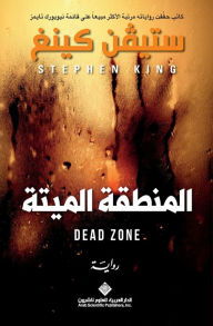 Title: المنطقة الميتة - The Dead Zone, Author: ستيفن كينغ