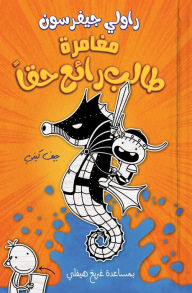 Title: مغامرة طالب رائع حقا - Rowley Jefferson's Awesome Friendly Adventure, Author: جيف كيني