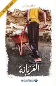 Title: العربانة - The Arabic Girl, Author: ماهر عباس