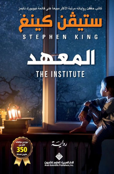 المعهد - The Institute