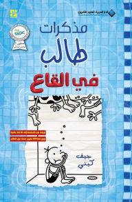 Title: مذكرات طالب - في القاع - Diary of a wimpy kid: The Deep End, Author: جيف كيني