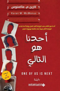 Title: احدنا هو التالي - One Of US Is Next, Author: كارين ماكمنوس