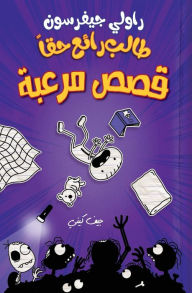 Title: طالب رائع حقا - قصص مرعبة - Rowley Jefferson's Awesome Friendly Spooky Stories, Author: جيف كيني