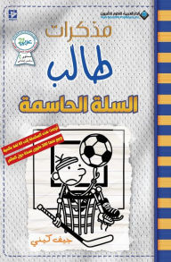 Title: مذكرات طالب - السلة الحاسمة - Diary of a wimpy kid: Big Shot, Author: جيف كيني