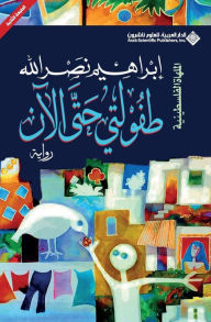 Title: طفولتي حتى الآن - My Childhood So Far, Author: ابراهيم نصرالله