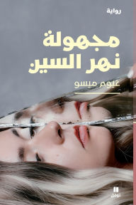 Title: مجهولة نهر السين - Majhoulat Naher el sin, Author: غيوم ميسو