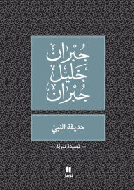 Title: حديقة النبي -ḥadikatennabi, Author: جبران خليل جبران