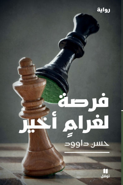 فرصة لغرام أخير- Forsa Li Gharam Akhir