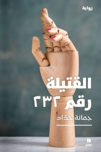 القتيلة رقم ٢٣٢ -Al Katila 232