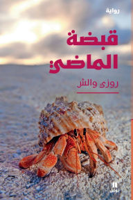 Title: قبضة الماضي-The Love of My Life, Author: روزي ولش