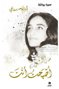 Title: أصبحت أنت - غلاف عادي - 'asbaḥtou 'anta, Author: أحلام مستغانمي