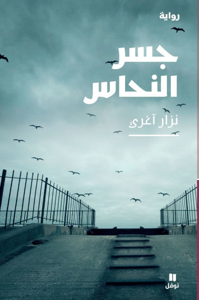 جسر النحاس-The Copper Bridge