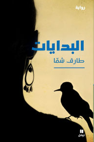Title: البدايات-The Beginnings, Author: طارق شمّا