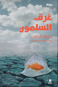 Title: غرق السلمون-Drowning of the Salmon, Author: واحة الراهب