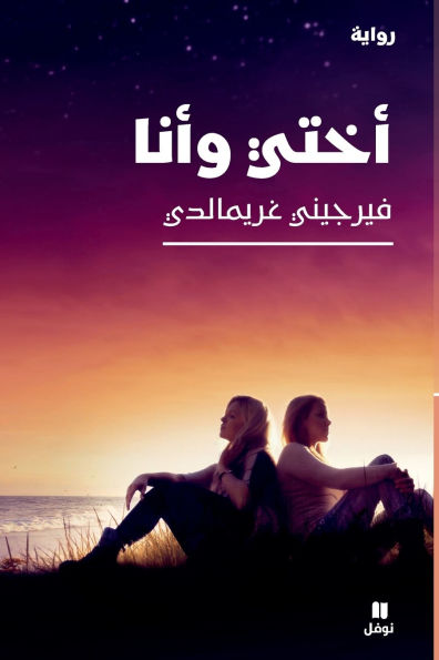 اختي وانا-A Good life