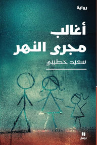 Title: أغالب مجرى النهر-I Struggle Against the River's Current, Author: سعيد خطيبي