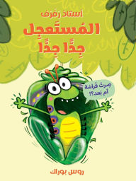 Title: استاذ رفرف المستعجل جدا جدا-The Very Impatient Caterpillar, Author: روس بوراك