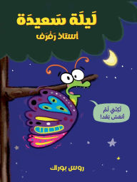 Title: ليلة سعيدة استاذ رفرف-Goodnight, Butterfly, Author: روس بوراك