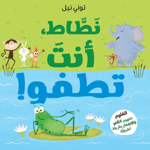 نطاط، انت تطفو!-!Frog Can Float