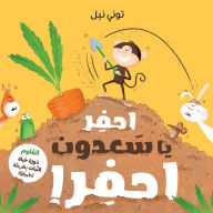 Title: احفر يا سعدون احفر!-!Dig Monkey Dig, Author: أكسفورد يونيفرس&