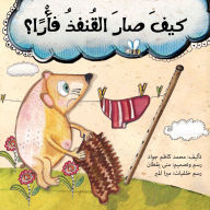 Title: كيف صار القنفذ فأرا, Author: محمد كاضم