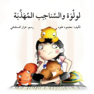 Title: لولوة والسناجب المهذبة - Lulwa and the Chimpunks, Author: محمود علوه