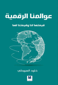 Title: Our Digital Worlds, Author: Khuloud Al-Suyuti