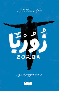 Title: Zorba, Author: Nikos Kazantzaki