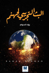 Title: Experimental broadcast of hell, Author: Pioneers of the Awam