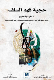 Title: The authenticity of understanding the predecessors, Author: Saad Thaqal bin Al-Ajami