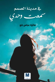Title: In the city of the deaf I heard alone, Author: Faiza Abbas Netto
