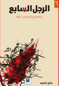 Title: The Seventh Man, Author: Saleh Al-Khalif
