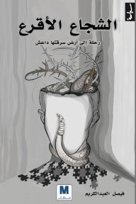 Title: The brave bald, Author: Faisal Abdul Karim