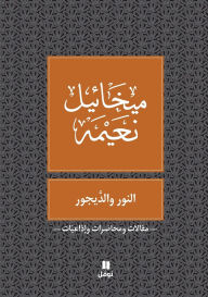 Title: النور و الديجور - Al Nour Wal Dayjour, Author: ميخائيل نعيمة