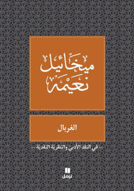 Title: الغربال - Al gherbal, Author: ميخائيل نعيمة